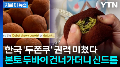 진격의 \'두쫀쿠\', 진짜 두바이로 역수출..."본토에선 코쫀쿠" [지금이뉴스] 
