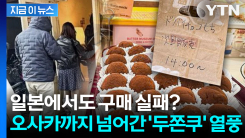한국 디저트가 일본 접수 중... 오사카까지 넘어간 \'두쫀쿠\' 열풍 [지금이뉴스]