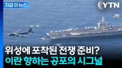 "이란 공습 머지않았다" 중동으로 몰려드는 미군 최강 전력 [지금이뉴스]