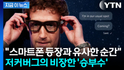 "인간 뛰어넘을 것"...번 돈 다 쏟아붓는 저커버그의 \'진검승부\' [지금이뉴스]