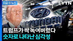 역대 최대 매출 기록하고도...\'관세\' 직격탄 맞은 현대차 [지금이뉴스]