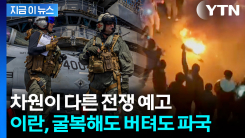 시간이 없다...이란, 美 폭격이냐 핵 포기냐 최후의 선택 [지금이뉴스]