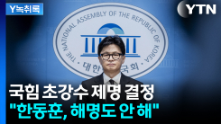 국힘 초강수 제명 결정..."한동훈 해명 없었다" [Y녹취록]