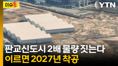 [이슈톺] 판교신도시 2배 물량 짓는다...이르면 2027년 착공