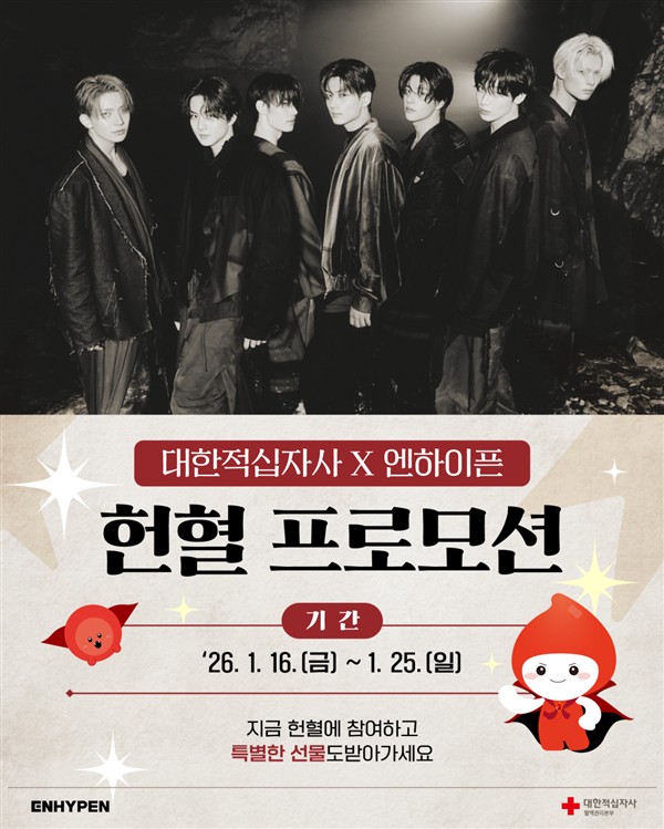 "엔진이 살렸다" 겨울철 혈액난 해소한 엔하이픈 헌혈 캠페인
