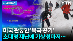 초강력 겨울폭풍에 무너지는 미국...트럼프 ‘비상사태’ 카드 꺼냈다 [지금이뉴스]