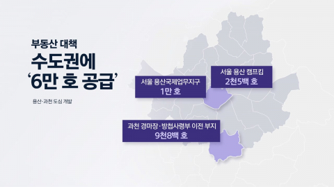 [이슈플러스] 용산·과천 등 도심 수요 정조준...1.29 부동산 대책 관건은?