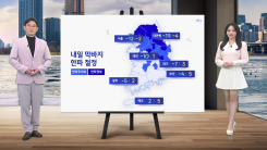 [날씨] 내일 한파 막바지 절정...건조함 이어져 '화재사고 주의'