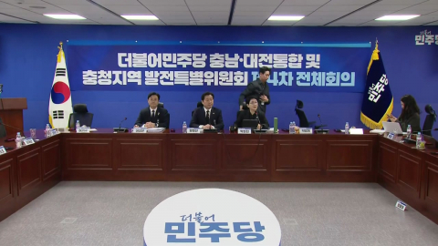 민주 "충남대전통합특별시 명칭 합의...약칭 대전특별시"