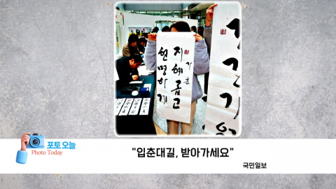 [포토오늘] "입춘대길, 받아가세요"