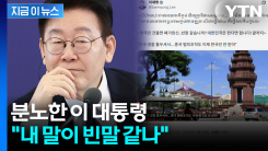 이 대통령의 경고 "한국인 건들면 패가망신...빈말 같나" [지금이뉴스]