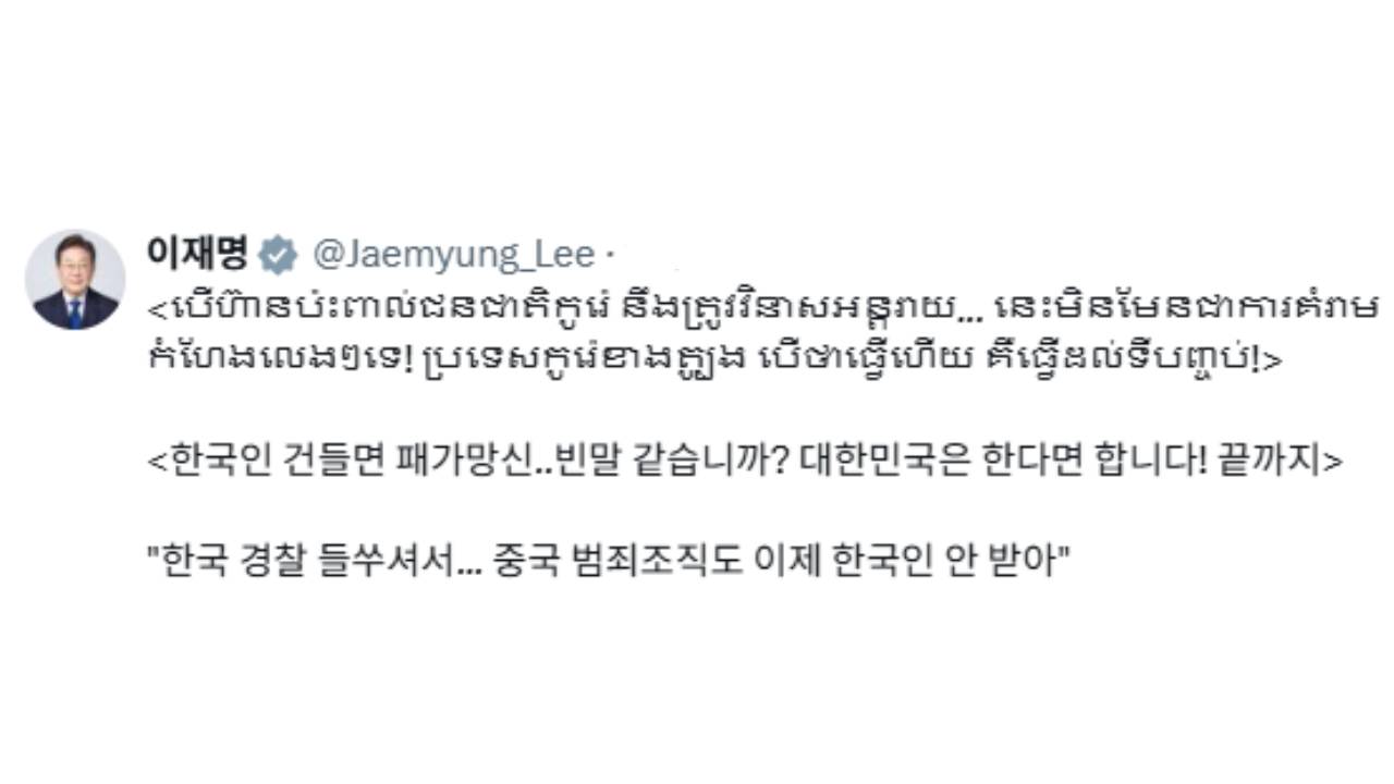 이 대통령 "한국인 건들면 패가망신" 해외 스캠 범죄 강력 경고