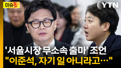 이준석, 한동훈에 서울시장 조언…"자기 일 아니라고 막 말하는 듯" [이슈톺]