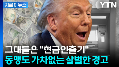 "미국에 고마워 하라"...펜 든 트럼프, 공포의 서명 경고 [지금이뉴스]