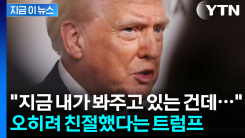 진짜는 아직 시작도 안 했다? 관세 향한 트럼프의 끝 모를 광기 [지금이뉴스]