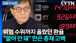 한은 총재도 \'절레절레\'...원화 평가절하 이유 두고 당혹감 [지금이뉴스] 