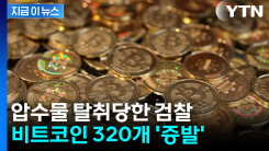 압수물 탈취당한 검찰...비트코인 320개 \'증발\' [지금이뉴스]