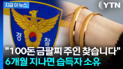 시세로 9,000만 원...터널에서 주운 \'100돈 금팔찌\' 주인 미궁 [지금이뉴스]