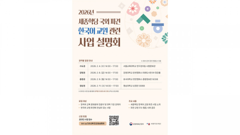 세종학당재단, 국외 파견 한국어 교원 양성 사업 권역별 설명회 개최