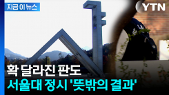 서울대 정시 합격자 분석해 보니...확 달라진 판도 [지금이뉴스] 