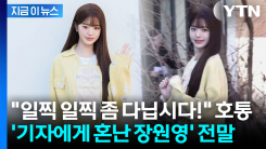 "일찍 좀 다녀라" 행사장서 기자에게 호통 들은 장원영, 알고 보니 [지금이뉴스]