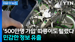 이름·전화번호 포함된듯...\'따릉이\' 회원정보 450만 건 이상 유출 [지금이뉴스] 