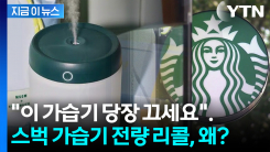"이 스벅 가습기 당장 사용 중단하세요"...화재 신고로 전량 리콜 결정 [지금이뉴스]