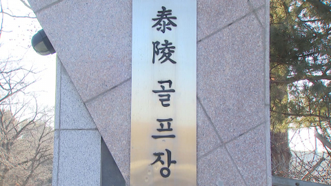 좌초 뒤 다시 등장한 태릉골프장...이번엔 다를까?