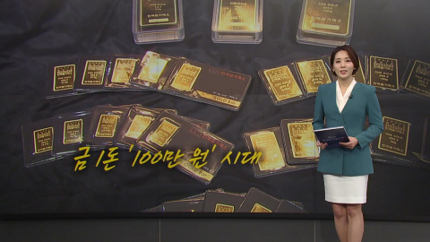 금 한 돈 ’100만 원’ 시대의 이모저모 [앵커리포트]