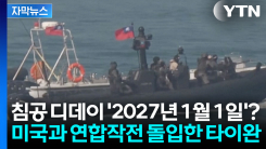 중국 침공 ‘디데이’ 카운트다운...이미 미국은 타이완과 손 잡았다? [지금이뉴스]