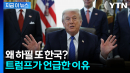 트럼프가 가장 먼저 언급한 나라, 한국이었다 [지금이뉴스]