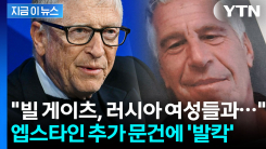 "빌 게이츠, 성병 걸린 뒤 엡스타인에 도움 요청" 추가 문건에 강력 반박 [지금이뉴스] 