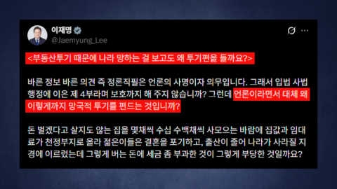 이 대통령 "무슨 수 써서라도 성공"…야당·언론 비판도