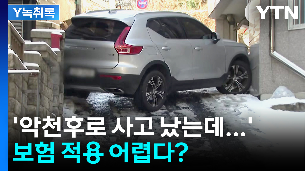 악천후로 인한 교통사고...보험 적용 어려운 이유는 '운전 태만'? [Y녹취록]