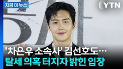 "차은우와 유사" 김선호, 가족 법인 의혹에 부인..."현재 폐업 진행 중" [지금이뉴스]