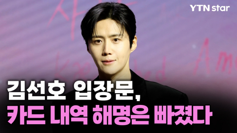 김선호 입장문…카드 내역 해명은 빠졌다