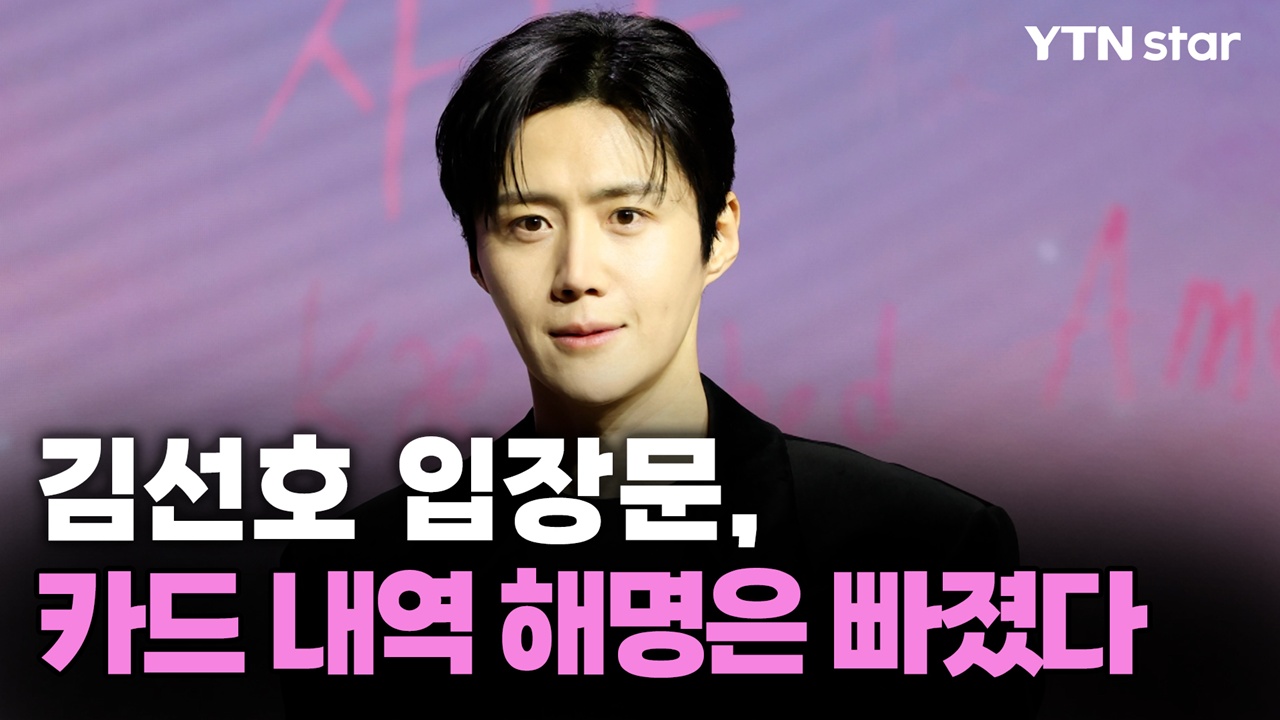 김선호 입장문…카드 내역 해명은 빠졌다