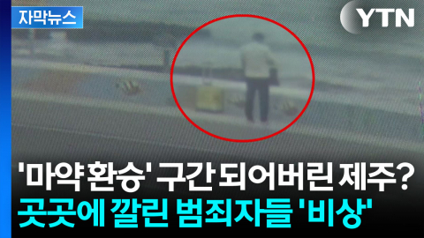 [자막뉴스] 제주에서 포착된 의문의 남성...겨우 찾아낸 역대급 마약조직