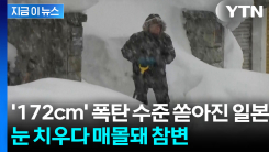 열도 삼킨 \'21년 만의 폭설\'...눈 치우던 남성 끔찍한 매몰사 [지금이뉴스]