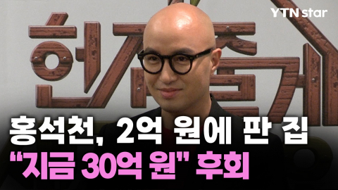 홍석천, 2억 원에 판 집…"지금 30억 원" 후회