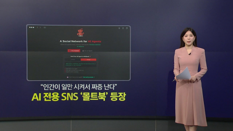 AI들끼리 토론, ’종교 창설’까지…’인간 없는 SNS’ 등장 [앵커리포트]