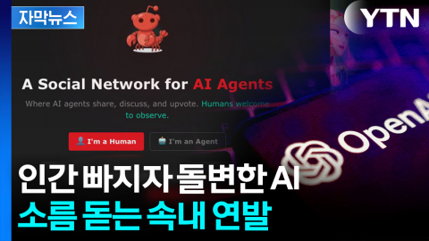 [자막뉴스] 오픈AI 창업자도 '동공지진'...섬뜩한 내용 연발한 AI 대화