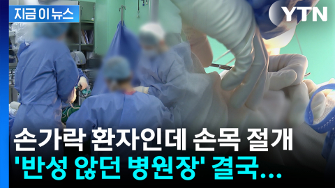 손가락 환자인데 손목 절개...간호조무사는 '무면허 봉합' 까지 [지금이뉴스]