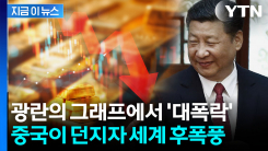 중국이 팔아치우자 \'휘청\'...12년 반만에 대폭락 \'악몽\' [지금이뉴스]