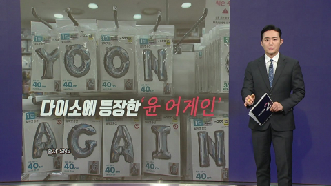 다이소에 ’윤 어게인’ 풍선, 왜?