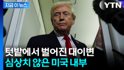 "예사롭지 않다"...트럼프, 중간선거 앞두고 \'위험한 조짐\' [지금이뉴스]