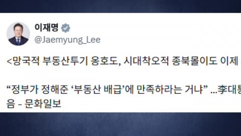 이 대통령, 또 부동산 SNS…"투기 옹호·종북몰이 그만"
