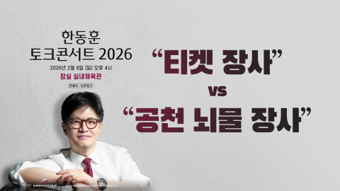 "티켓 장사" vs "공천 뇌물 장사" [앵커리포트]