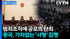 \'미얀마 범죄단지\' 조직원들 일벌백계...中, 추호도 망설임 없이 사형 집행 [지금이뉴스]