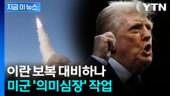 주변 국가들 \'초긴장\'...이란에 경고 후 중동 미군기지에 속속 배치 [지금이뉴스]